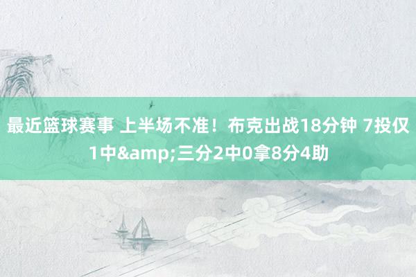 最近篮球赛事 上半场不准！布克出战18分钟 7投仅1中&三分2中0拿8分4助