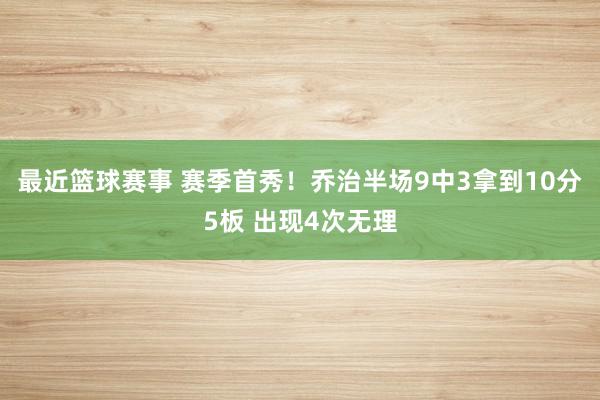 最近篮球赛事 赛季首秀！乔治半场9中3拿到10分5板 出现4次无理