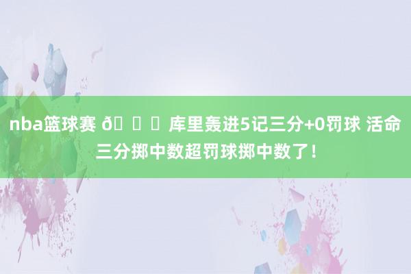 nba篮球赛 😜库里轰进5记三分+0罚球 活命三分掷中数超罚球掷中数了！