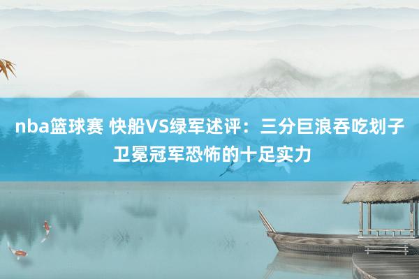 nba篮球赛 快船VS绿军述评：三分巨浪吞吃划子 卫冕冠军恐怖的十足实力