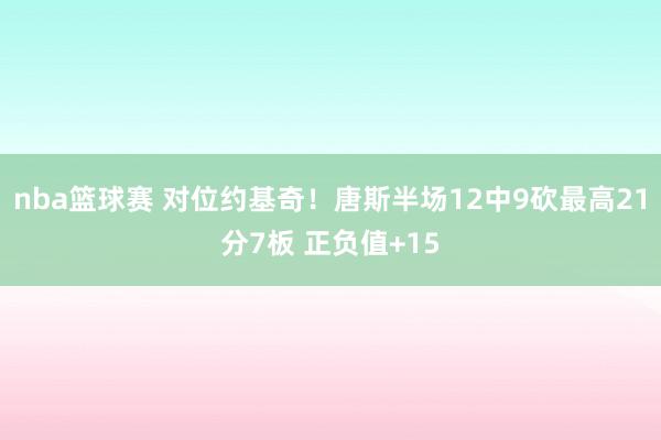 nba篮球赛 对位约基奇！唐斯半场12中9砍最高21分7板 正负值+15