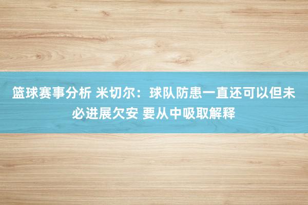 篮球赛事分析 米切尔：球队防患一直还可以但未必进展欠安 要从中吸取解释