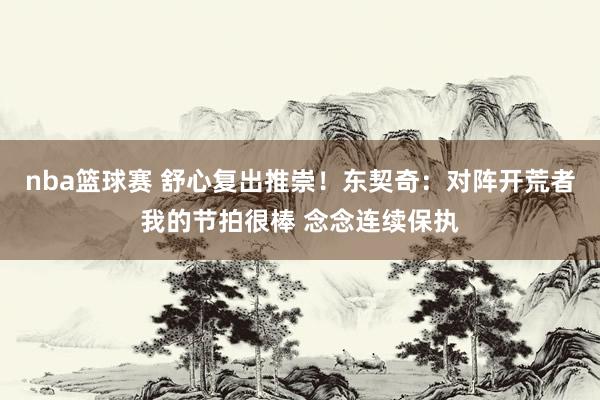 nba篮球赛 舒心复出推崇！东契奇：对阵开荒者我的节拍很棒 念念连续保执