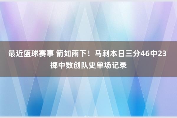 最近篮球赛事 箭如雨下！马刺本日三分46中23 掷中数创队史单场记录