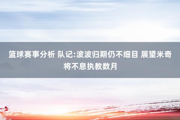 篮球赛事分析 队记:波波归期仍不细目 展望米奇将不息执教数月