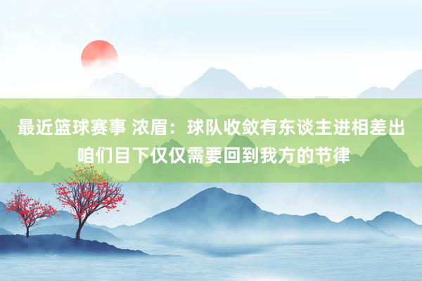 最近篮球赛事 浓眉：球队收敛有东谈主进相差出 咱们目下仅仅需要回到我方的节律