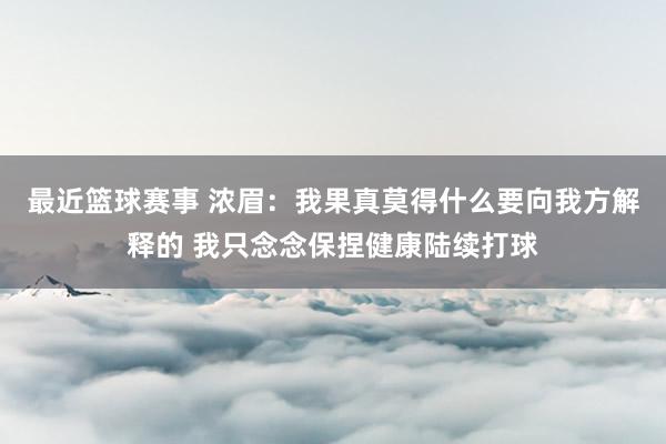 最近篮球赛事 浓眉：我果真莫得什么要向我方解释的 我只念念保捏健康陆续打球