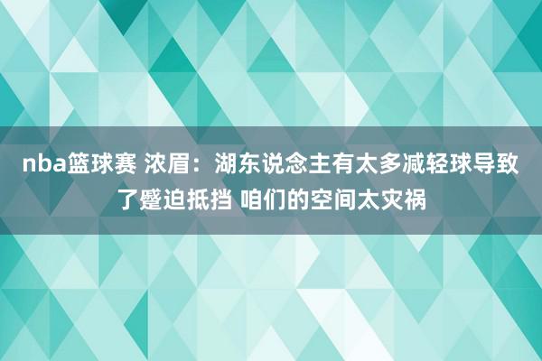 nba篮球赛 浓眉：湖东说念主有太多减轻球导致了蹙迫抵挡 咱们的空间太灾祸