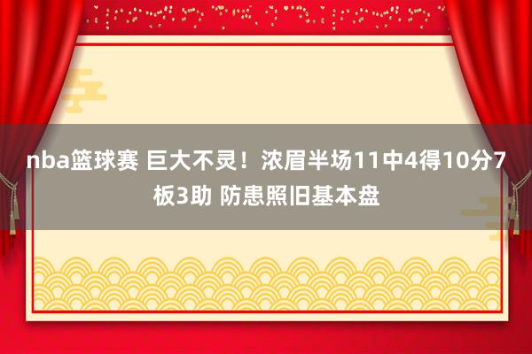 nba篮球赛 巨大不灵！浓眉半场11中4得10分7板3助 防患照旧基本盘