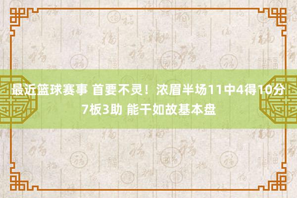 最近篮球赛事 首要不灵！浓眉半场11中4得10分7板3助 能干如故基本盘